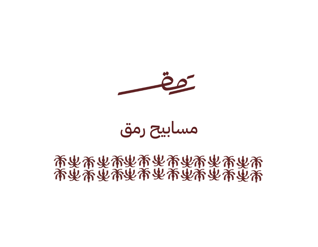 مسابيح رمَق