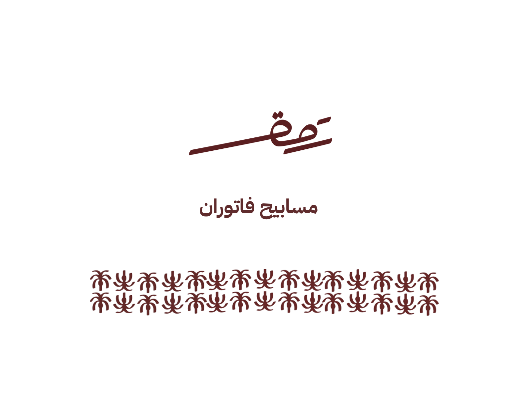 مسابيح فاتوران