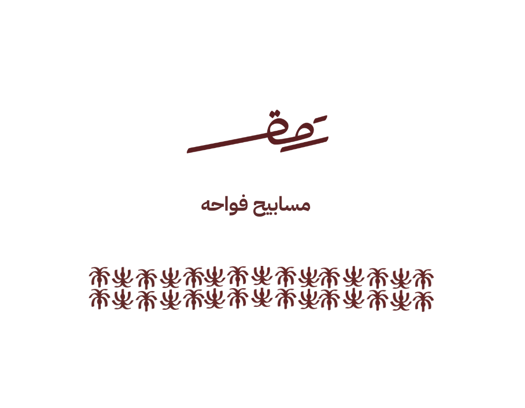 مسابيح فواحه