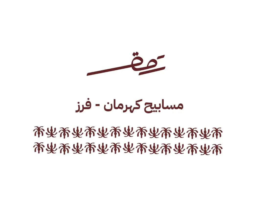 Amber Misbaha – Handpicked Grade