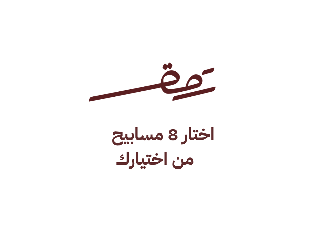 الباقة الماسية 8 مسابيح